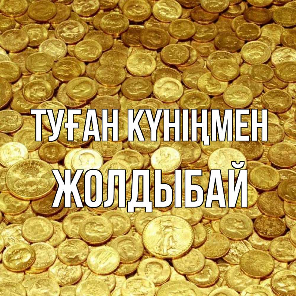 Күн сайын ашық хат с именем, Жолдыбай Туған күніңмен с пожеланием разбогатеть Онлайн тегін жүктеп алу тілектері бар керемет карта 