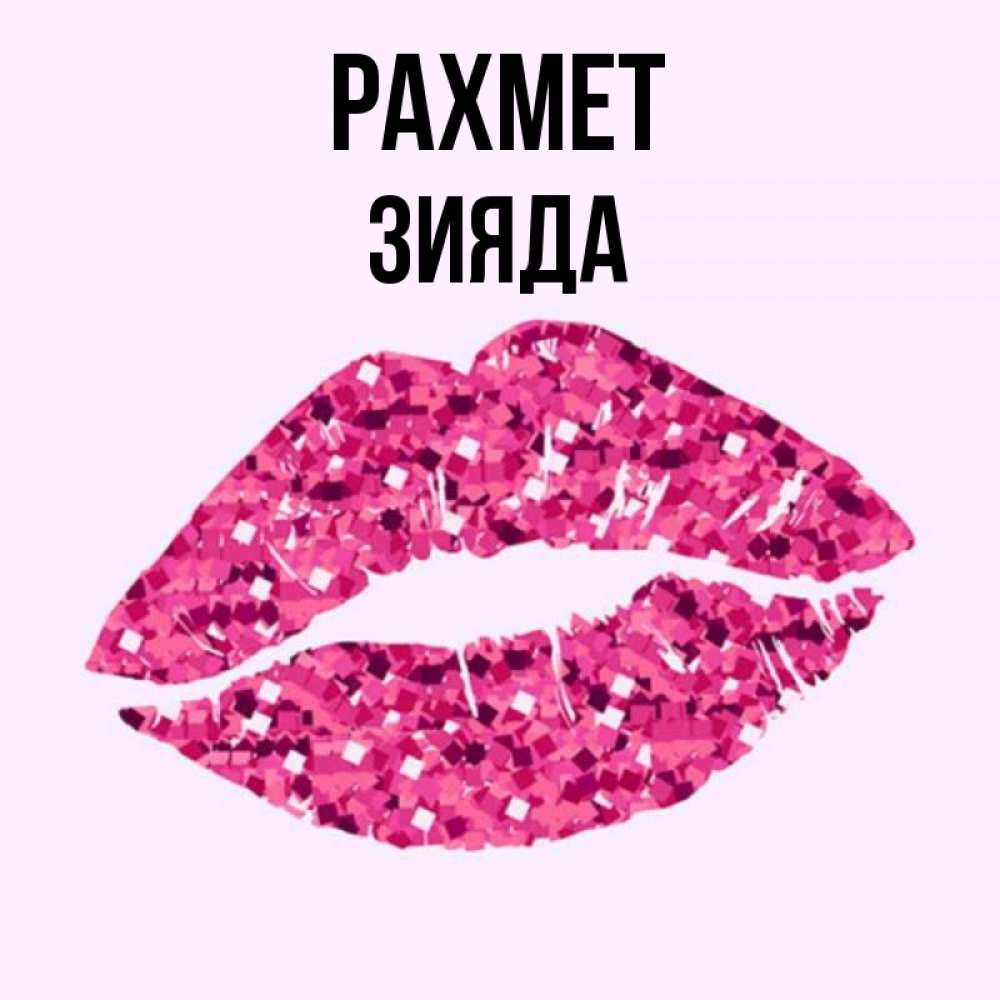 Күн сайын ашық хат с именем, ЗИЯДА рахмет благодарю губы с блестками Онлайн тегін жүктеп алу тілектері бар керемет карта 