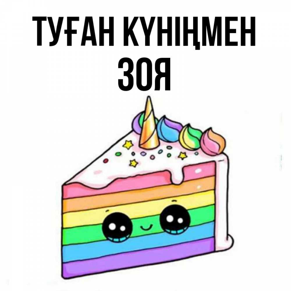 Күн сайын ашық хат с именем, Зоя Туған күніңмен с днем варенья Онлайн тегін жүктеп алу тілектері бар керемет карта 
