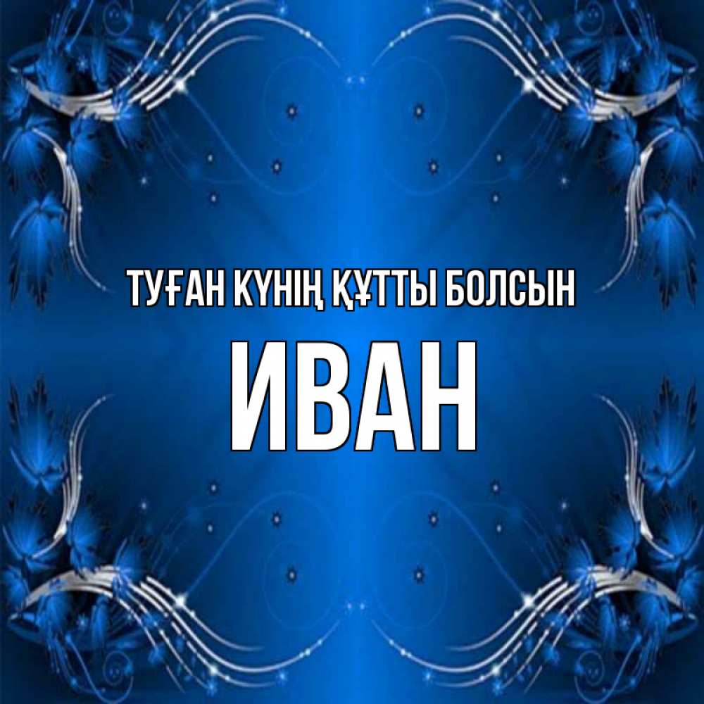 Күн сайын ашық хат с именем, Иван Туған күнің құтты болсын красивая рамочка с узорами Онлайн тегін жүктеп алу тілектері бар керемет карта 