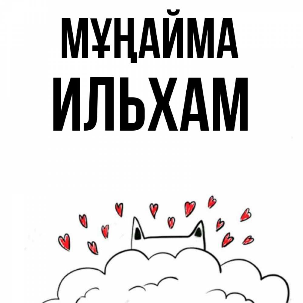 Күн сайын ашық хат с именем, Ильхам Мұңайма облако и ушки котика с сердечками Онлайн тегін жүктеп алу тілектері бар керемет карта 