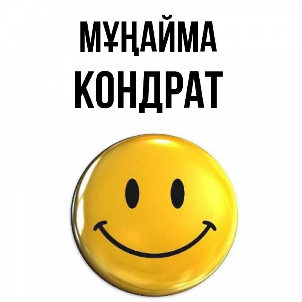 Күн сайын ашық хат с именем, Кондрат Мұңайма триде смайл Онлайн тегін жүктеп алу тілектері бар керемет карта 