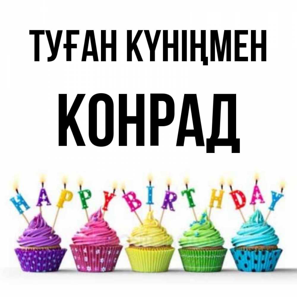 Күн сайын ашық хат с именем, Конрад Туған күніңмен открытка ко дню рождения с разноцветными вкусняшками Онлайн тегін жүктеп алу тілектері бар керемет карта 