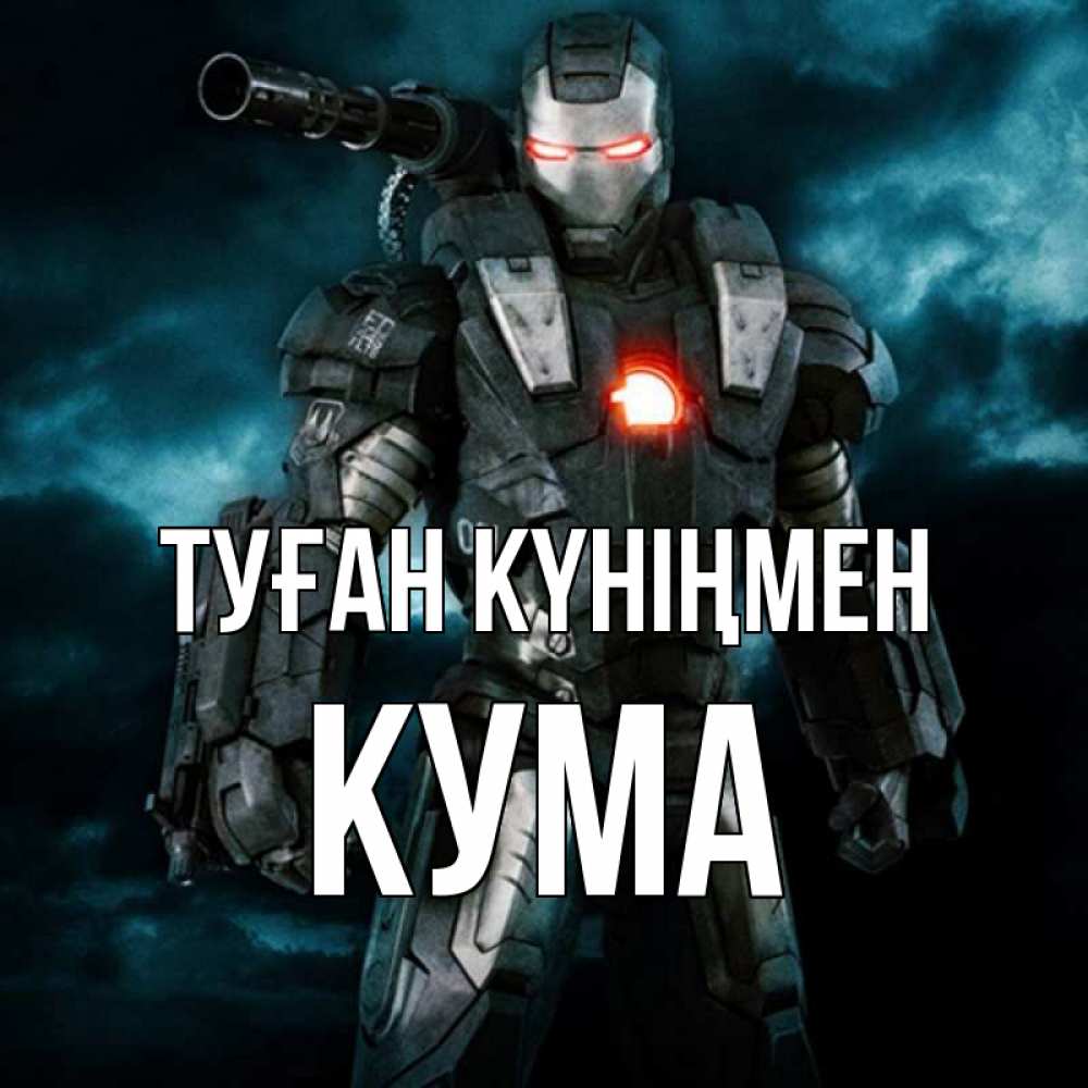 Күн сайын ашық хат с именем, Кума Туған күніңмен марвел супергерой в новом костюме Онлайн тегін жүктеп алу тілектері бар керемет карта 