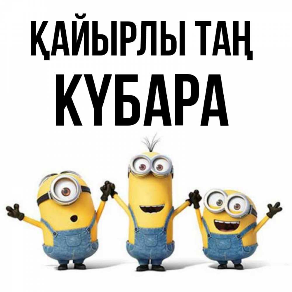 Күн сайын ашық хат с именем, КҮБАРА Қайырлы таң бодренького утра Онлайн тегін жүктеп алу тілектері бар керемет карта 