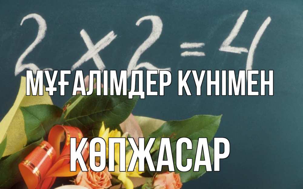 Күн сайын ашық хат с именем, Көпжасар Мұғалімдер күнімен с днем учителя Онлайн тегін жүктеп алу тілектері бар керемет карта 
