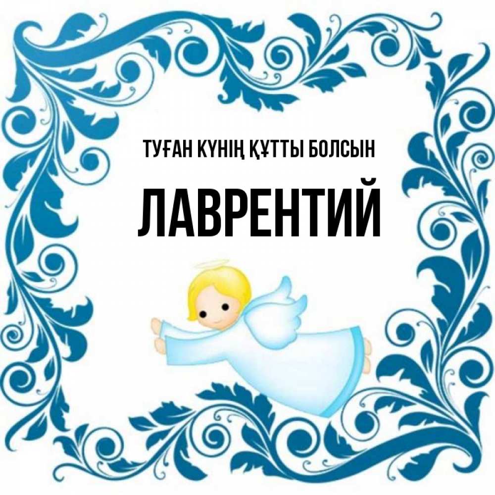 Күн сайын ашық хат с именем, Лаврентий Туған күнің құтты болсын девочка ангел и синяя рамка Онлайн тегін жүктеп алу тілектері бар керемет карта 