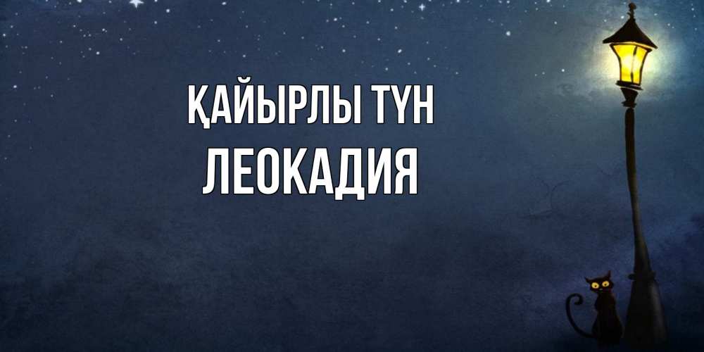 Күн сайын ашық хат с именем, Леокадия Қайырлы түн желтый фонарь на пустой улице Онлайн тегін жүктеп алу тілектері бар керемет карта 
