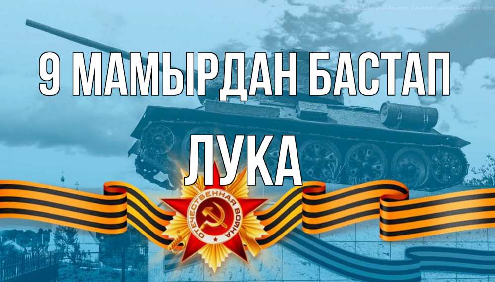 Күн сайын ашық хат с именем, Лука 9 мамырдан бастап 9 мая Онлайн тегін жүктеп алу тілектері бар керемет карта 