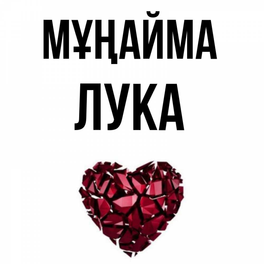 Күн сайын ашық хат с именем, Лука Мұңайма рубиновое сердечко Онлайн тегін жүктеп алу тілектері бар керемет карта 