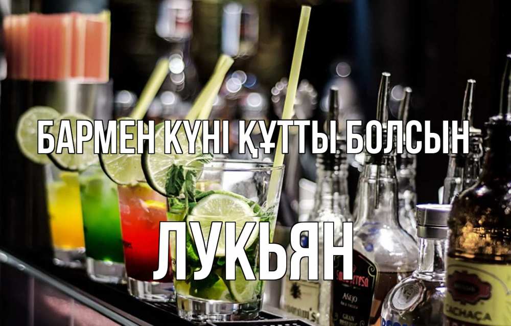 Күн сайын ашық хат с именем, Лукьян бармен күні құтты болсын лайм с днем бармена Онлайн тегін жүктеп алу тілектері бар керемет карта 