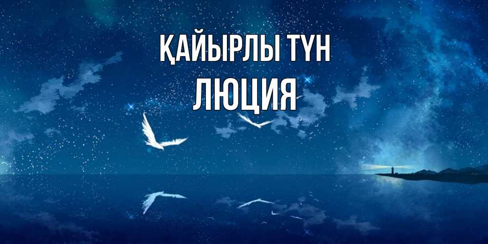 Күн сайын ашық хат с именем, Люция Қайырлы түн птицы летят на фоне ночного неба Онлайн тегін жүктеп алу тілектері бар керемет карта 