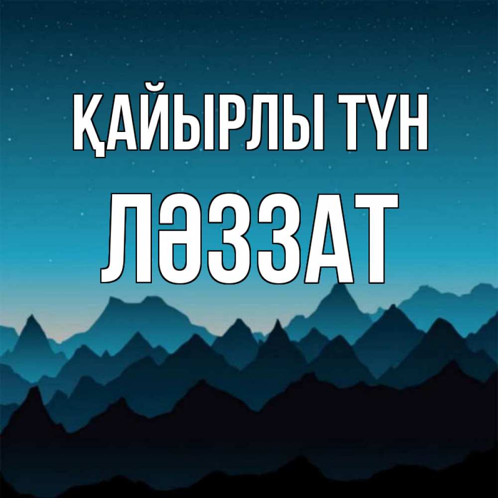 Күн сайын ашық хат с именем, ЛӘЗЗАТ Қайырлы түн сладких снов звездное небо Онлайн тегін жүктеп алу тілектері бар керемет карта 