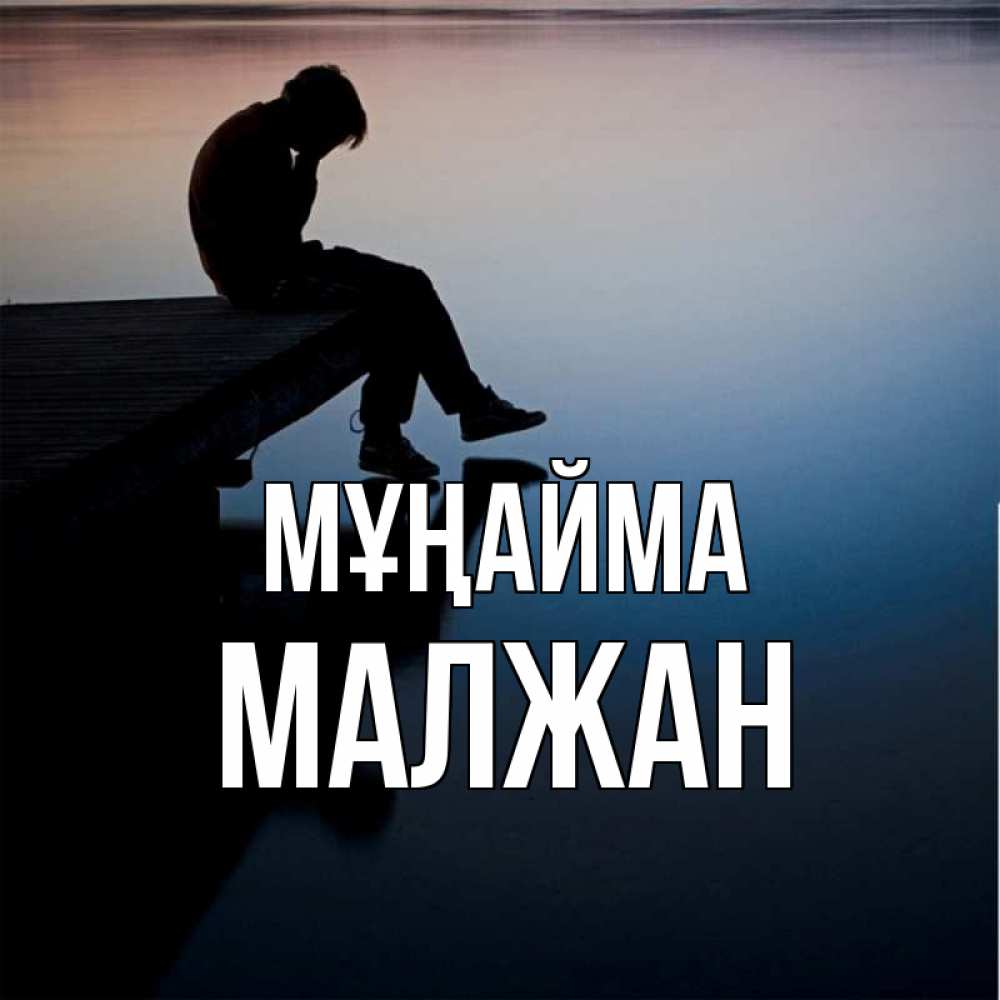 Күн сайын ашық хат с именем, МАЛЖАН Мұңайма печаль Онлайн тегін жүктеп алу тілектері бар керемет карта 