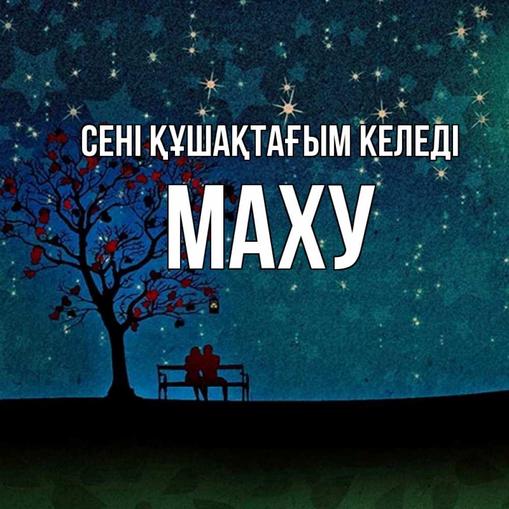 Күн сайын ашық хат с именем, МАХУ сені құшақтағым келеді много звезд Онлайн тегін жүктеп алу тілектері бар керемет карта 