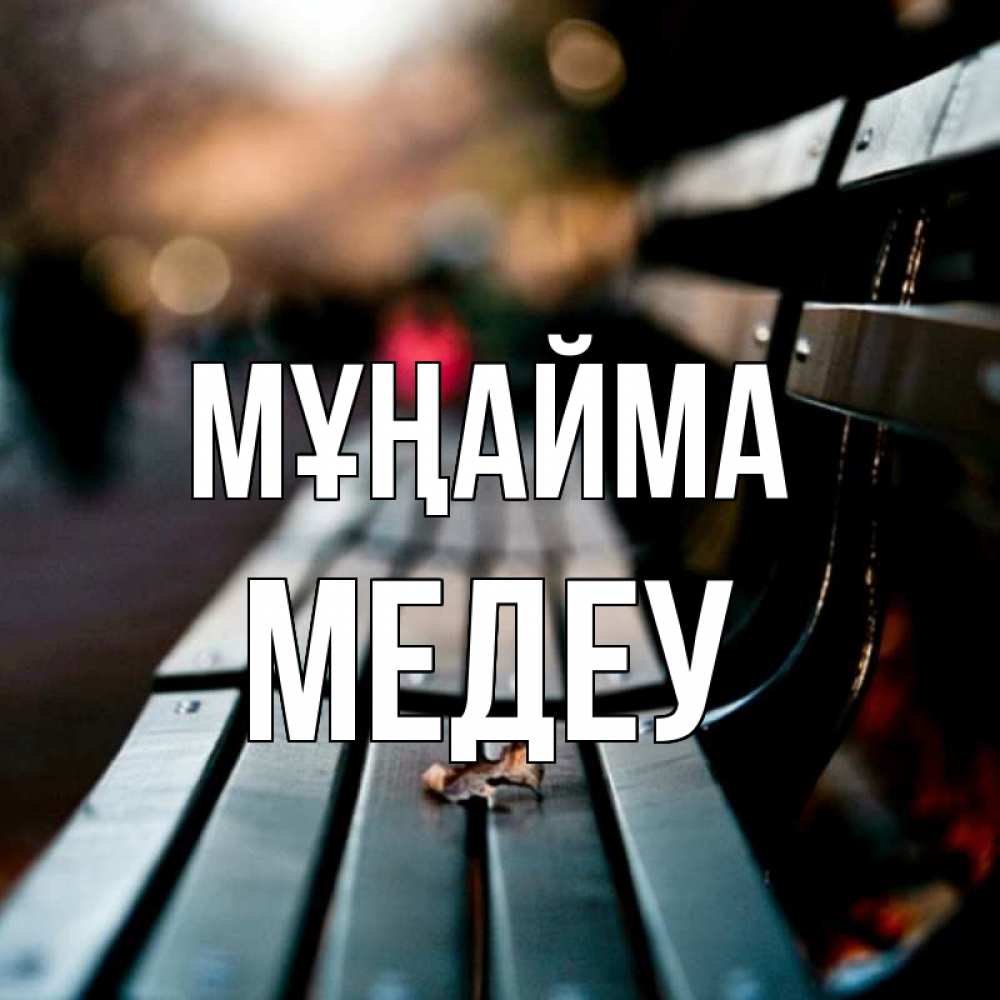 Күн сайын ашық хат с именем, МЕДЕУ Мұңайма размытый фон Онлайн тегін жүктеп алу тілектері бар керемет карта 