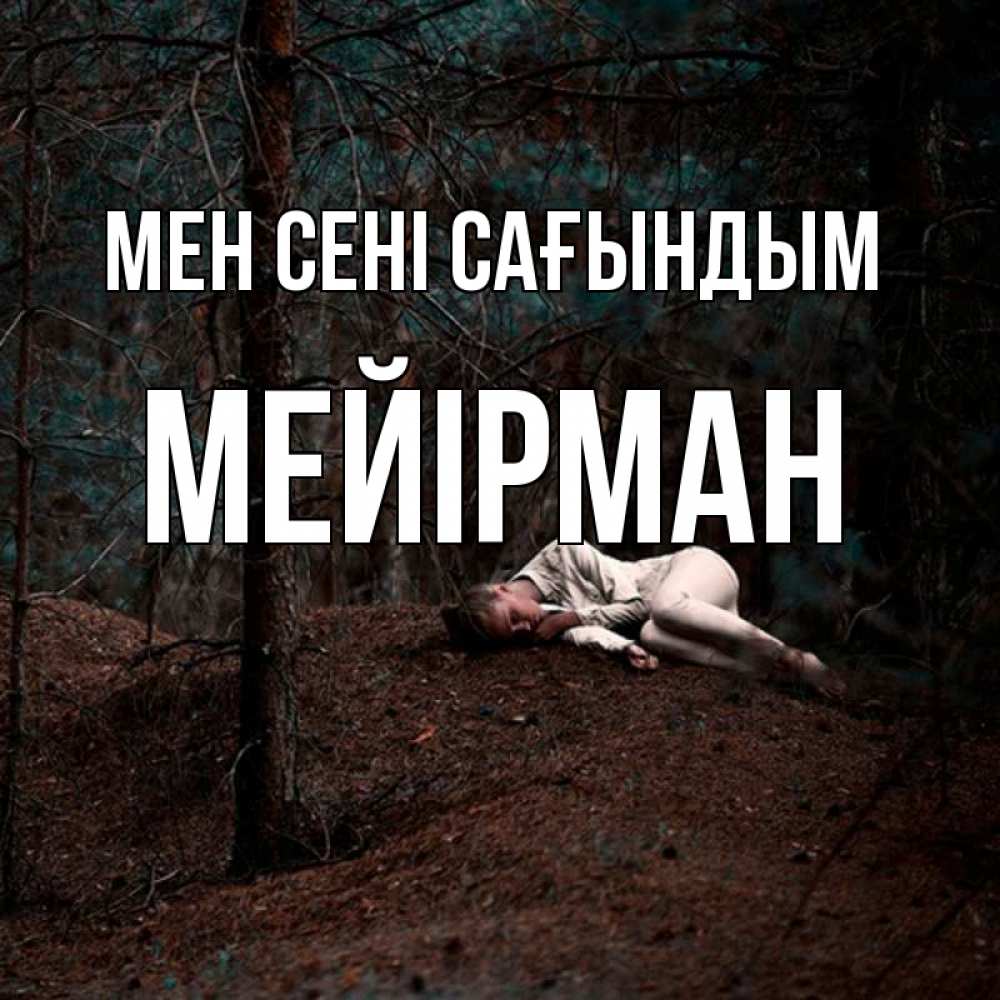 Күн сайын ашық хат с именем, МЕЙІРМАН Мен сені сағындым очень Онлайн тегін жүктеп алу тілектері бар керемет карта 