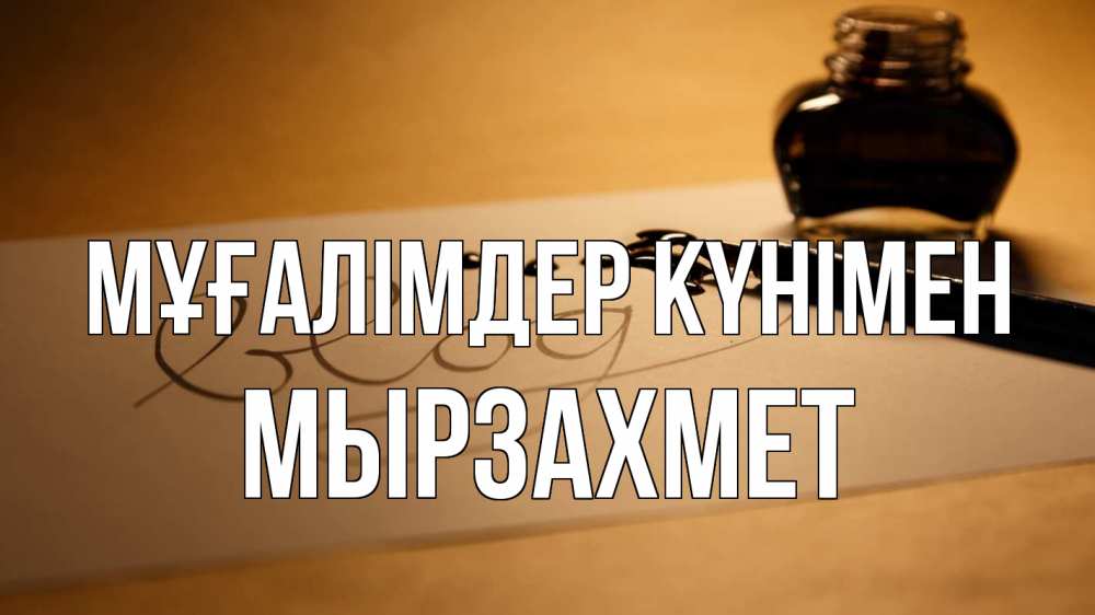 Күн сайын ашық хат с именем, МЫРЗАХМЕТ Мұғалімдер күнімен с днем учителя Онлайн тегін жүктеп алу тілектері бар керемет карта 