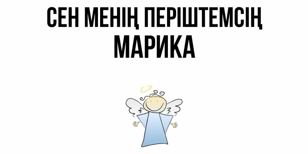 Күн сайын ашық хат с именем, Марика Сен менің періштемсің ангел Онлайн тегін жүктеп алу тілектері бар керемет карта 