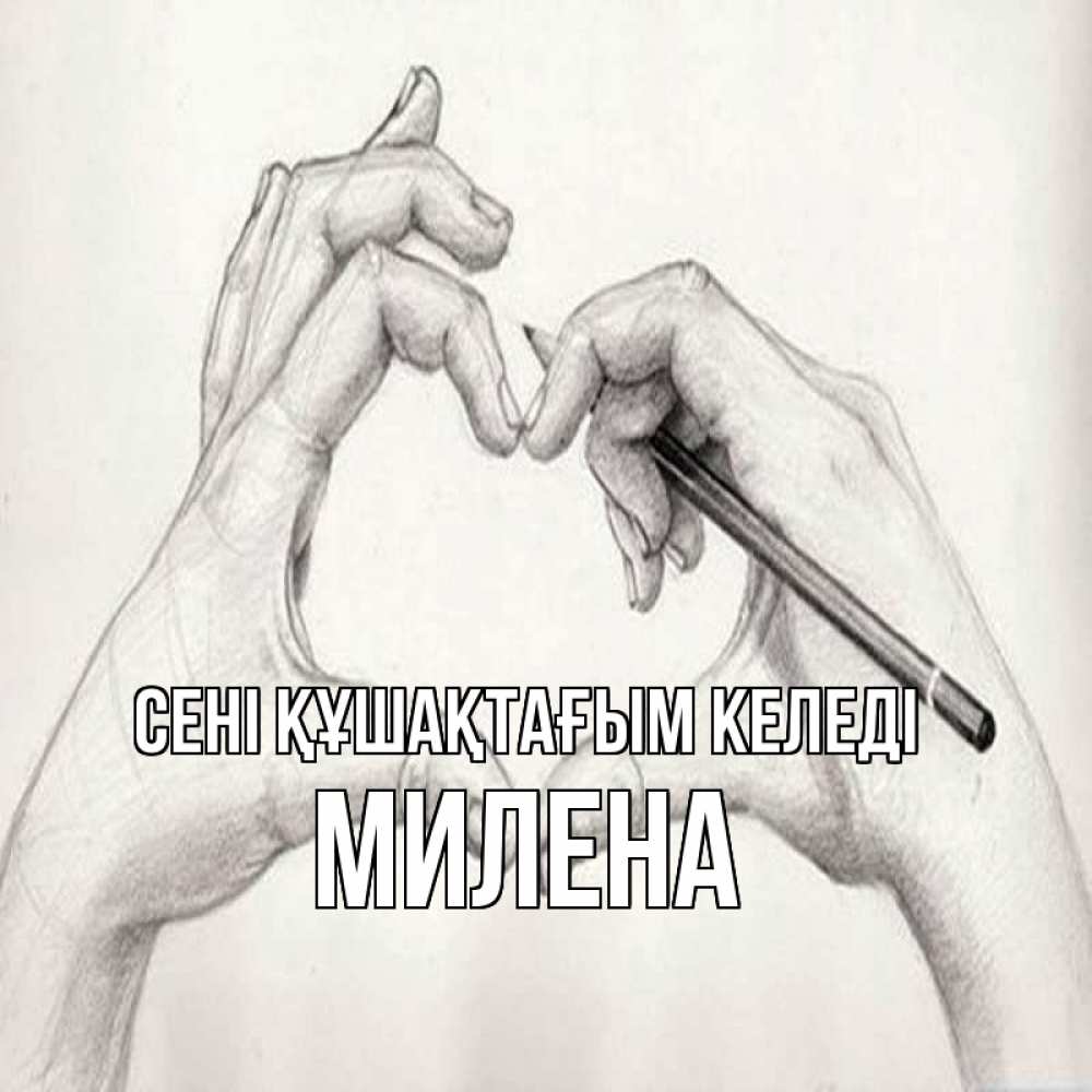 Күн сайын ашық хат с именем, Милена сені құшақтағым келеді карандашом 1 Онлайн тегін жүктеп алу тілектері бар керемет карта 