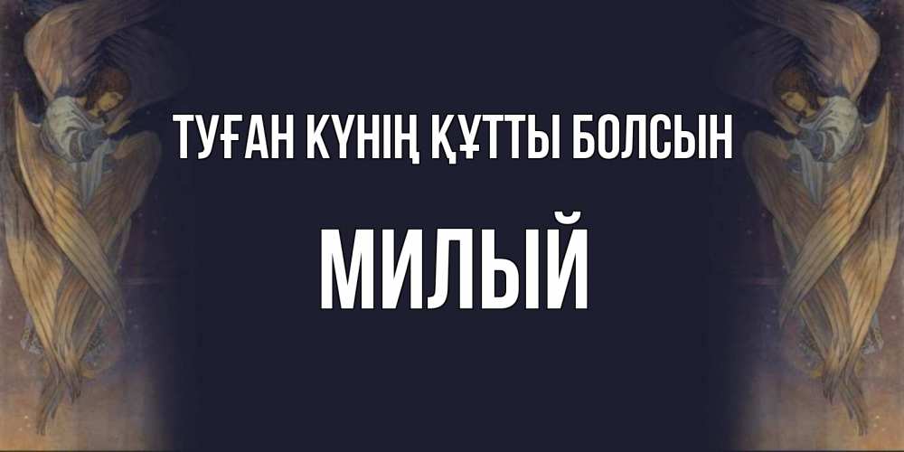 Күн сайын ашық хат с именем, Милый Туған күнің құтты болсын день ангела Онлайн тегін жүктеп алу тілектері бар керемет карта 