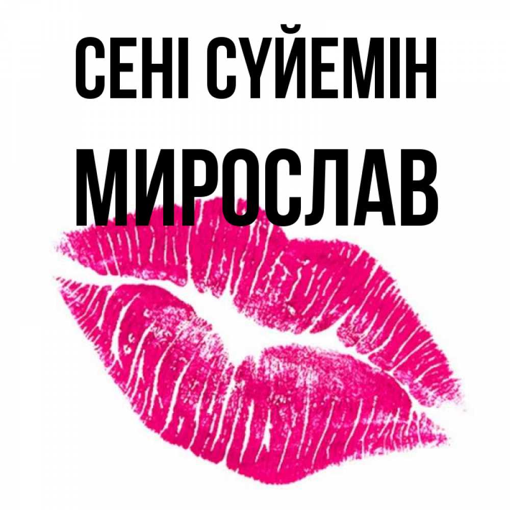 Күн сайын ашық хат с именем, Мирослав Сені сүйемін след от помады Онлайн тегін жүктеп алу тілектері бар керемет карта 