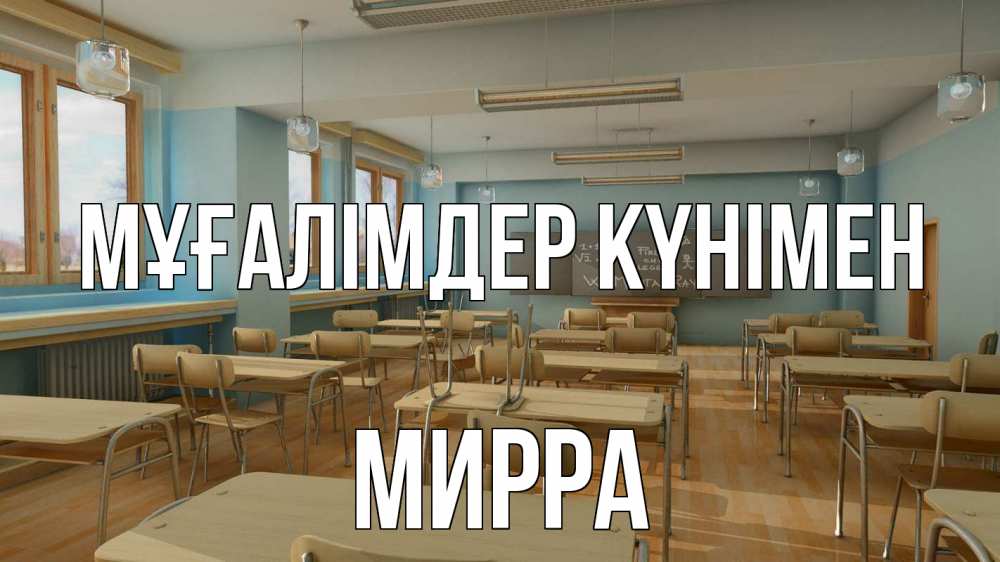 Күн сайын ашық хат с именем, Мирра Мұғалімдер күнімен с днем учителя Онлайн тегін жүктеп алу тілектері бар керемет карта 