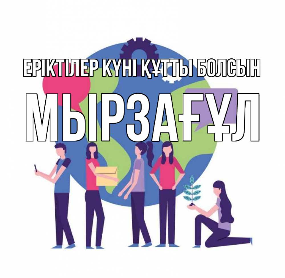 Күн сайын ашық хат с именем, Мырзағұл Еріктілер күні құтты болсын С днем волонтера Онлайн тегін жүктеп алу тілектері бар керемет карта 