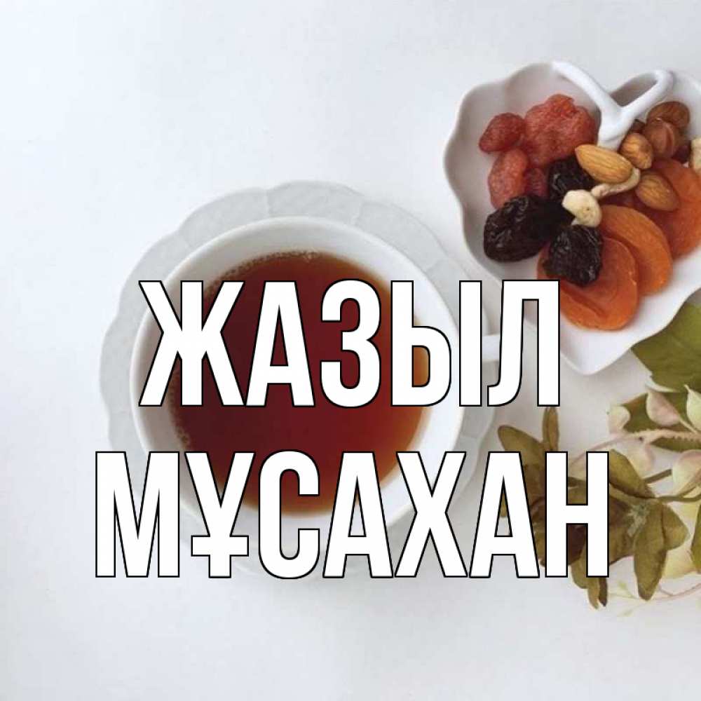 Күн сайын ашық хат с именем, Мұсахан Жазыл неизвестные растения Онлайн тегін жүктеп алу тілектері бар керемет карта 