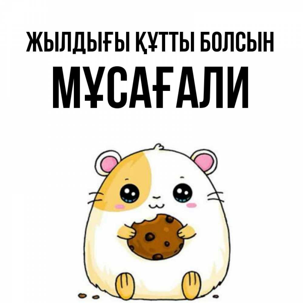 Күн сайын ашық хат с именем, Мұсағали Жылдығы құтты болсын с днюхой Онлайн тегін жүктеп алу тілектері бар керемет карта 