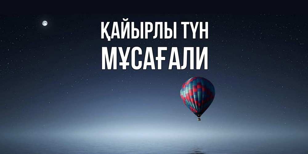 Күн сайын ашық хат с именем, Мұсағали Қайырлы түн ночная открытка Онлайн тегін жүктеп алу тілектері бар керемет карта 