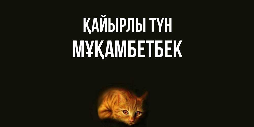 Күн сайын ашық хат с именем, Мұқамбетбек Қайырлы түн кот Онлайн тегін жүктеп алу тілектері бар керемет карта 