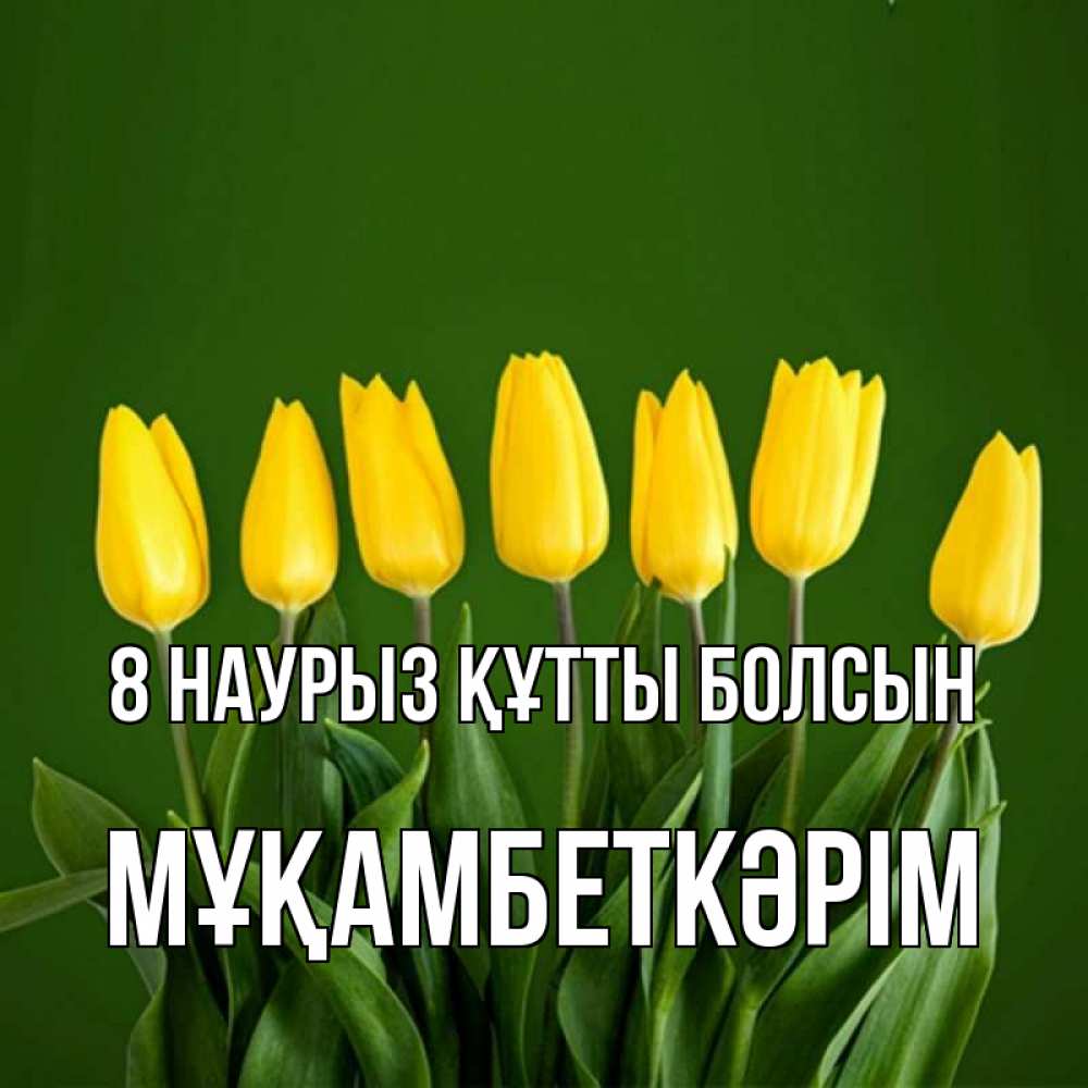 Күн сайын ашық хат с именем, Мұқамбеткәрім 8 наурыз құтты болсын желтого цвета 3 Онлайн тегін жүктеп алу тілектері бар керемет карта 