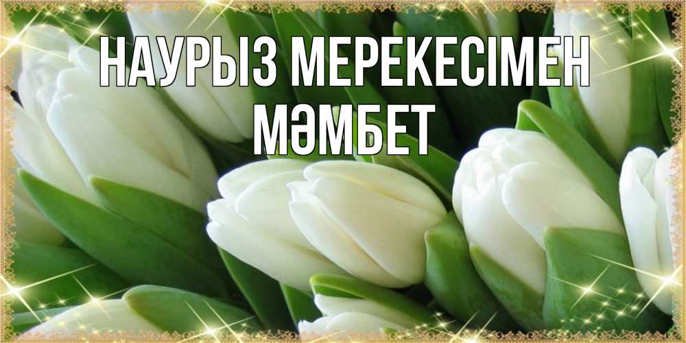 Күн сайын ашық хат с именем, МӘМБЕТ Наурыз мерекесімен поздравляем с праздник весны наурыз Онлайн тегін жүктеп алу тілектері бар керемет карта 