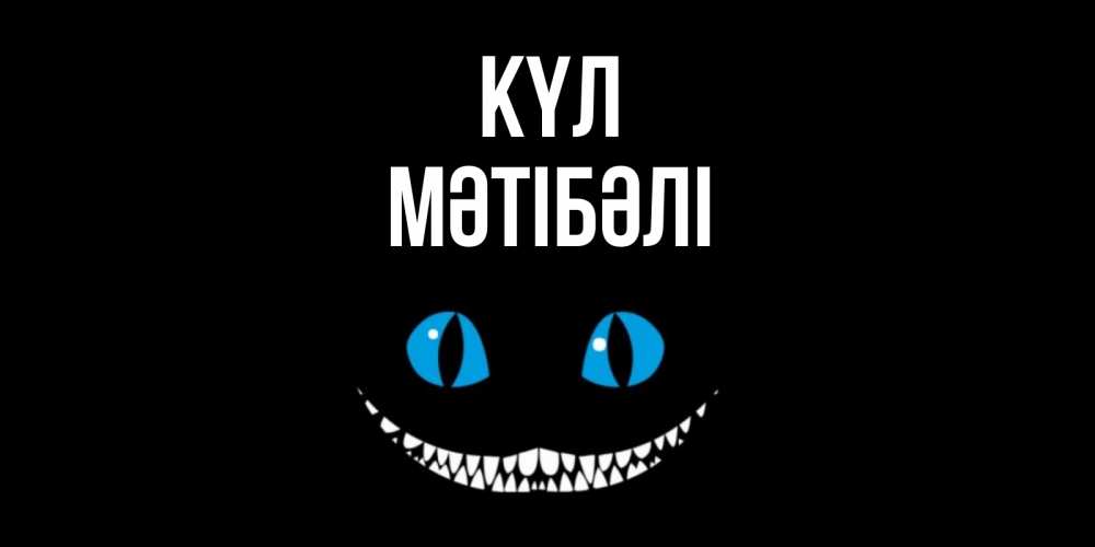 Күн сайын ашық хат с именем, МӘТІБӘЛІ күл кот улыбается Онлайн тегін жүктеп алу тілектері бар керемет карта 