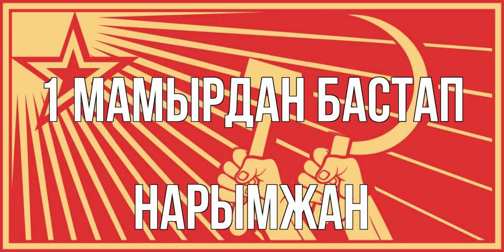 Күн сайын ашық хат с именем, НАРЫМЖАН 1 мамырдан бастап С 1 мая Онлайн тегін жүктеп алу тілектері бар керемет карта 
