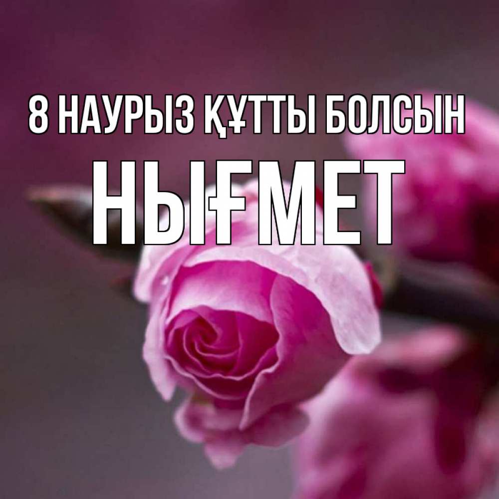Күн сайын ашық хат с именем, НЫҒМЕТ 8 наурыз құтты болсын весна Онлайн тегін жүктеп алу тілектері бар керемет карта 