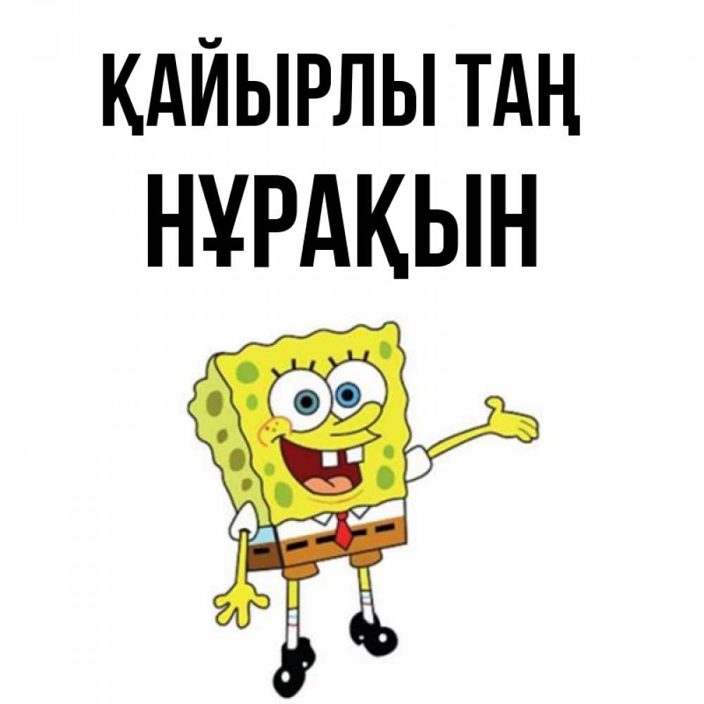 Күн сайын ашық хат с именем, НҰРАҚЫН Қайырлы таң губка боб улыбается Онлайн тегін жүктеп алу тілектері бар керемет карта 