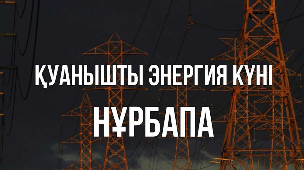 Күн сайын ашық хат с именем, НҰРБАПА Қуанышты энергия күні ночь, лэп Онлайн тегін жүктеп алу тілектері бар керемет карта 