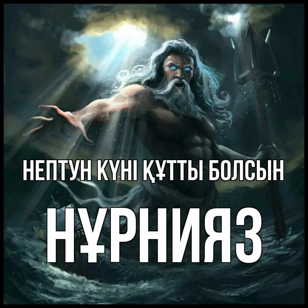 Күн сайын ашық хат с именем, НҰРНИЯЗ нептун күні құтты болсын с днем Нептуна Онлайн тегін жүктеп алу тілектері бар керемет карта 