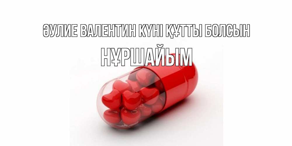 Күн сайын ашық хат с именем, НҰРШАЙЫМ Әулие Валентин күні құтты болсын Дарю тебе свое сердце любимая Онлайн тегін жүктеп алу тілектері бар керемет карта 