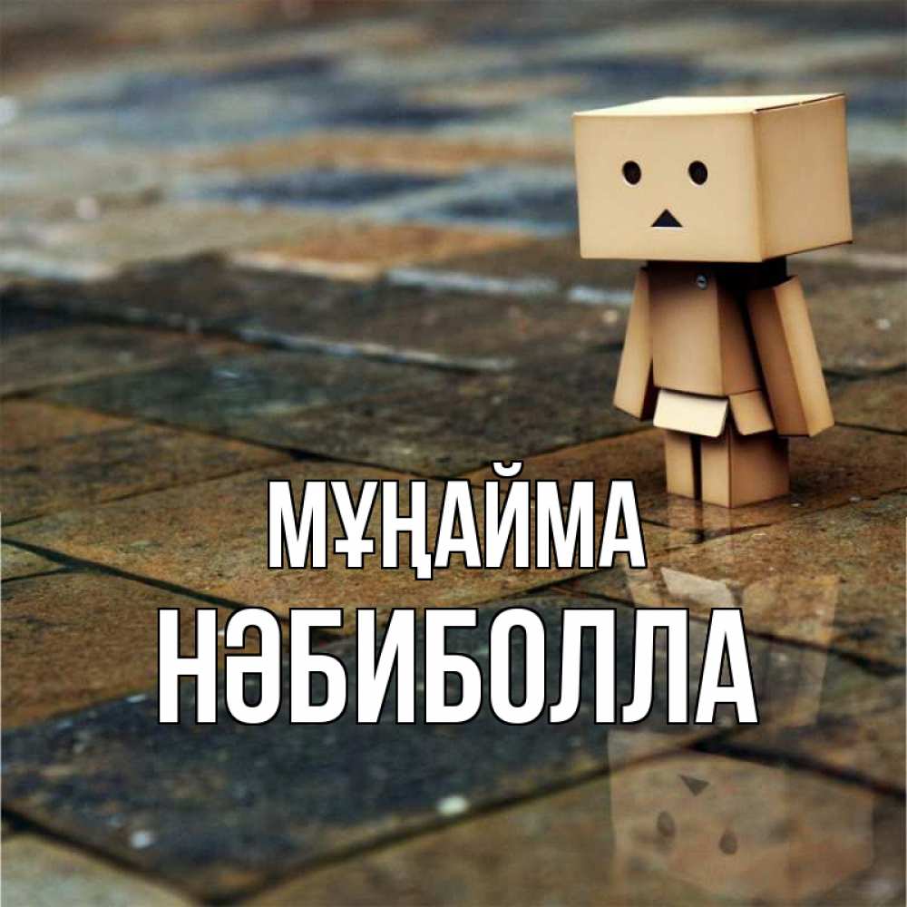 Күн сайын ашық хат с именем, НӘБИБОЛЛА Мұңайма Стив Онлайн тегін жүктеп алу тілектері бар керемет карта 