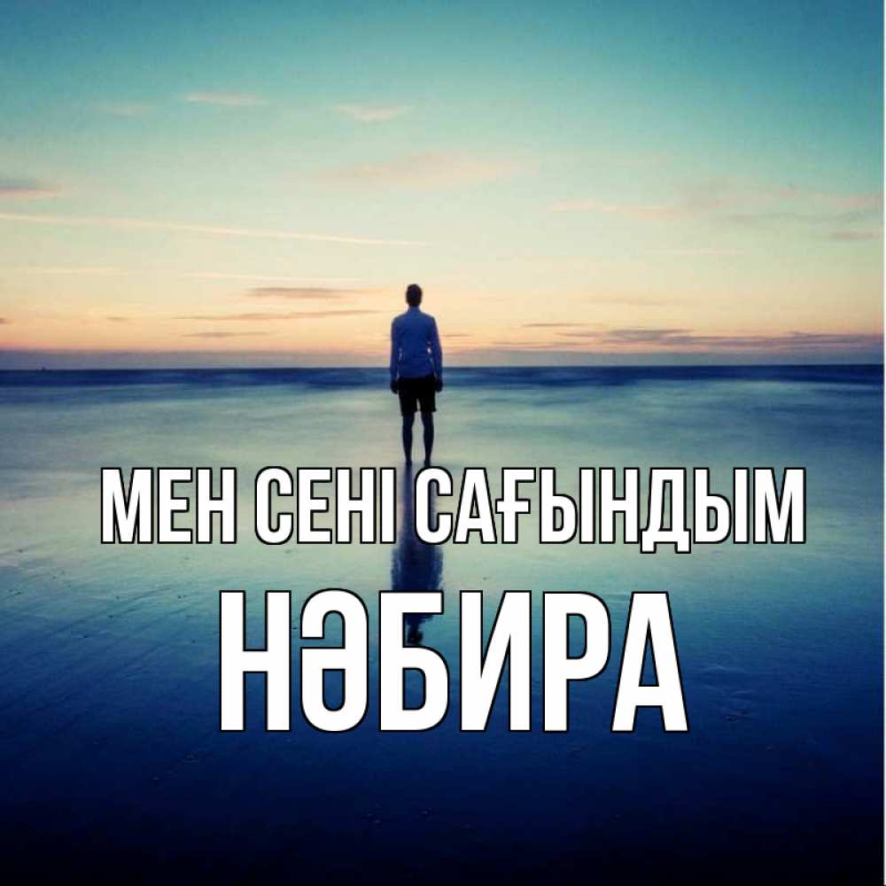 Күн сайын ашық хат с именем, НӘБИРА Мен сені сағындым зима Онлайн тегін жүктеп алу тілектері бар керемет карта 