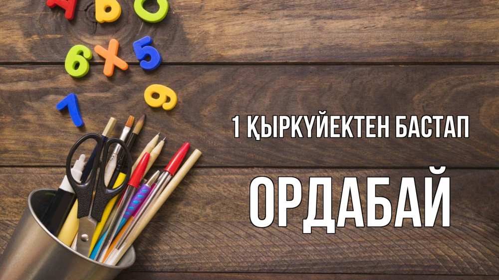 Күн сайын ашық хат с именем, ОРДАБАЙ 1 қыркүйектен бастап с днем знаний Онлайн тегін жүктеп алу тілектері бар керемет карта 