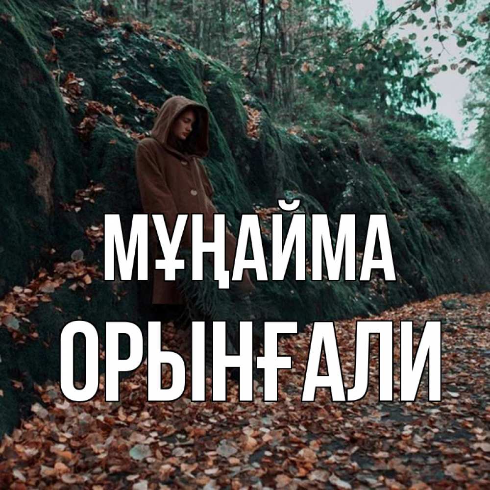 Күн сайын ашық хат с именем, ОРЫНҒАЛИ Мұңайма осенний лес Онлайн тегін жүктеп алу тілектері бар керемет карта 