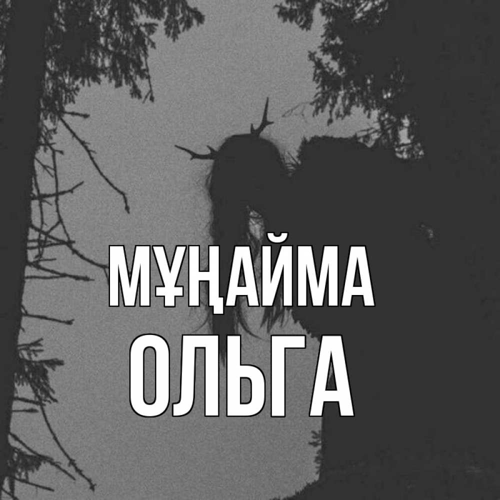 Күн сайын ашық хат с именем, Ольга Мұңайма чудище лесное Онлайн тегін жүктеп алу тілектері бар керемет карта 