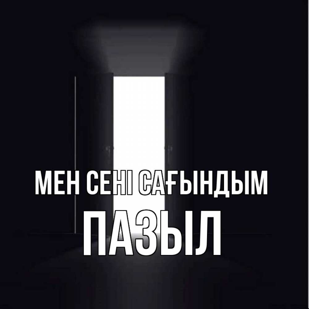 Күн сайын ашық хат с именем, ПАЗЫЛ Мен сені сағындым дверь и свет Онлайн тегін жүктеп алу тілектері бар керемет карта 