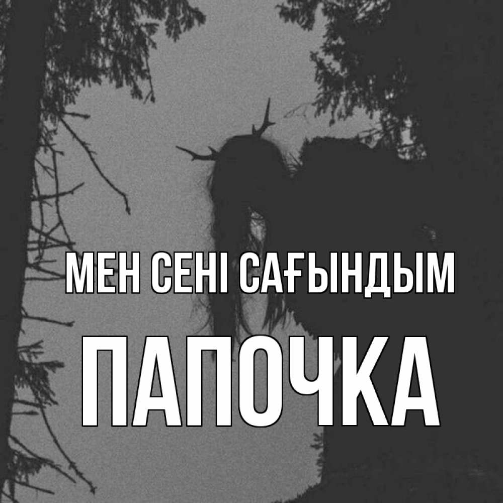 Күн сайын ашық хат с именем, Папочка Мен сені сағындым пугаю Онлайн тегін жүктеп алу тілектері бар керемет карта 