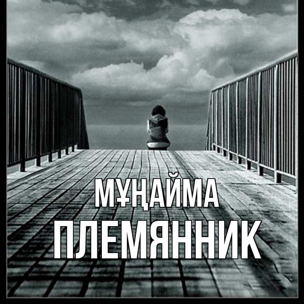 Күн сайын ашық хат с именем, Племянник Мұңайма облака пирс забор 1 Онлайн тегін жүктеп алу тілектері бар керемет карта 