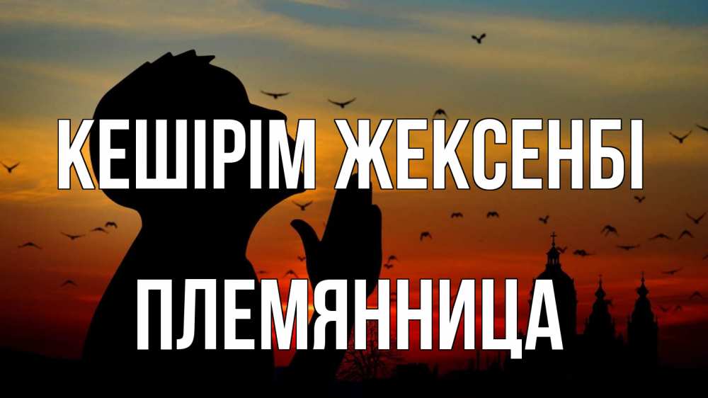 Күн сайын ашық хат с именем, Племянница Кешірім жексенбі прошу прощения Онлайн тегін жүктеп алу тілектері бар керемет карта 